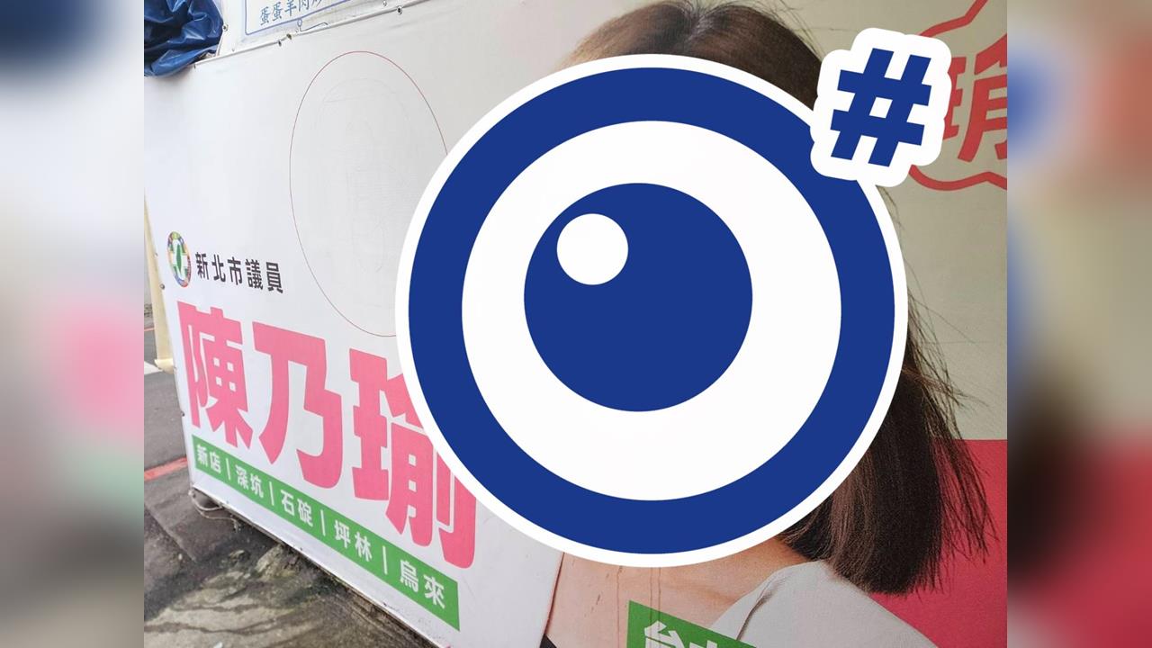 快新聞／美女議員氣炸了！競選看板「慘遭1物攻擊破壞」　本人震怒提告