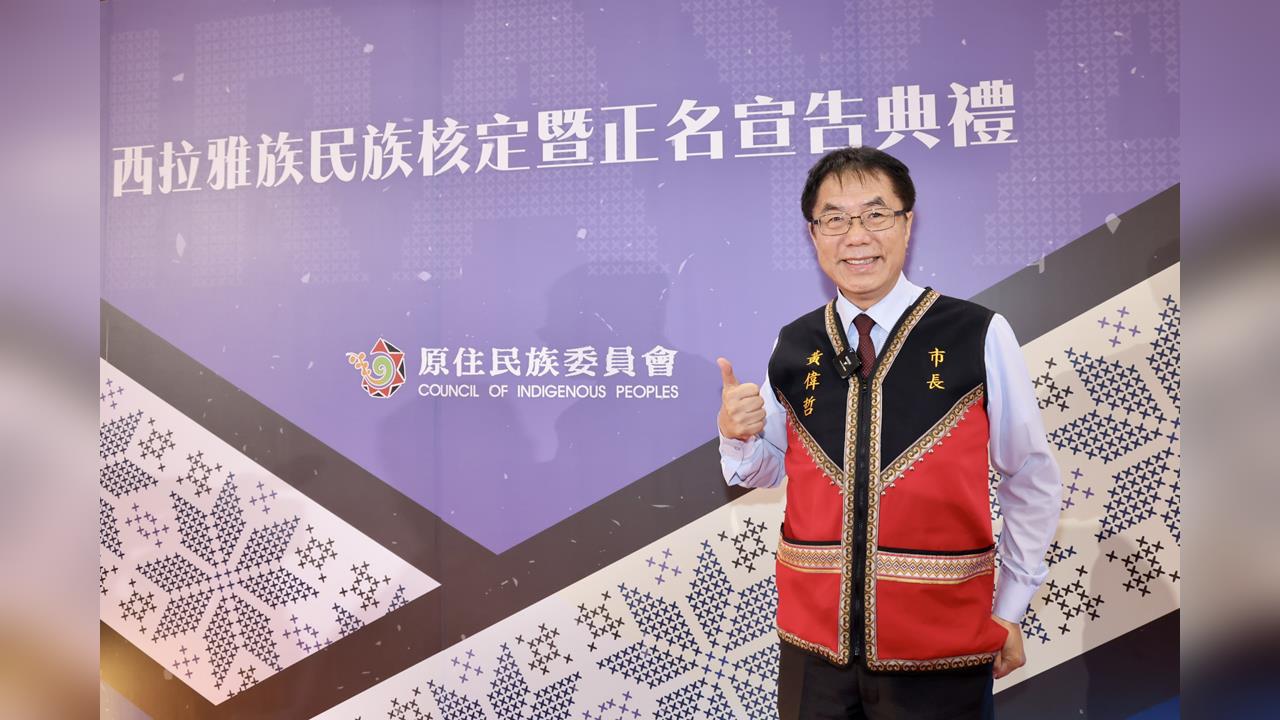 行政院核定西拉雅族為法定原住民，黃偉哲見證南市府長期推動正名！