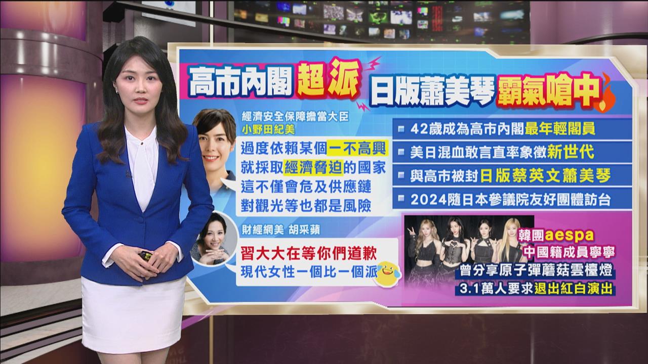 午夜特搜:高市內閣超派! 「日版蕭美琴」酸爆中國