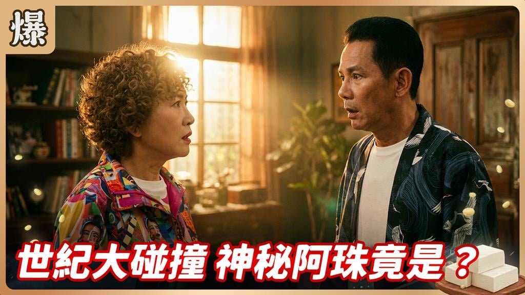 《豆腐媽媽-EP173精彩片段》世紀大碰撞 神秘阿珠竟是……？ 