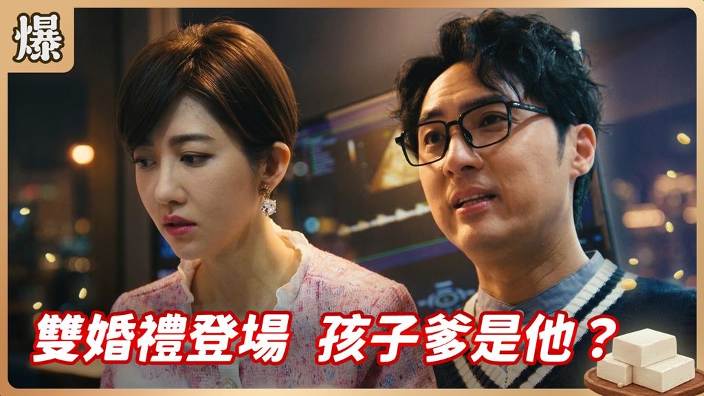 一夜情竟搞出人命！富家女結婚前夕懷孕不知誰的種？《豆腐媽媽-EP63精彩片段》