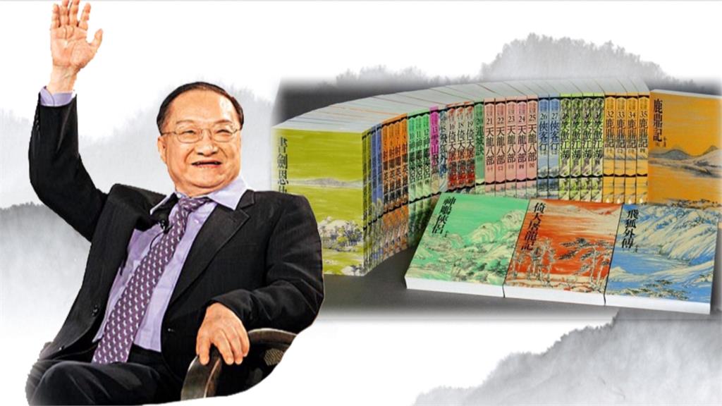 武俠小說泰斗金庸香港病逝 享壽94歲