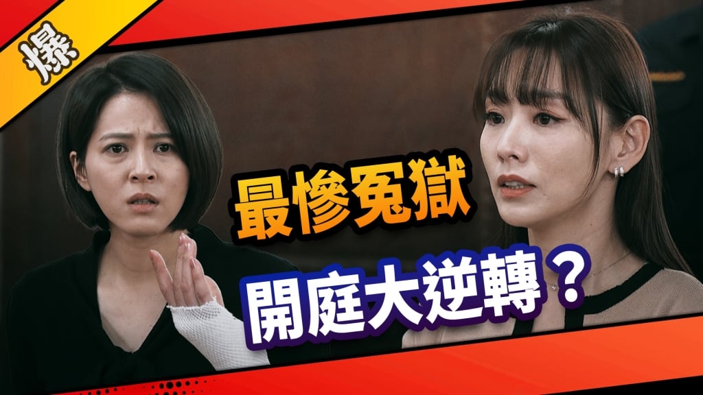 《市井豪門-EP85精采片段》最慘冤獄    開庭大逆轉？