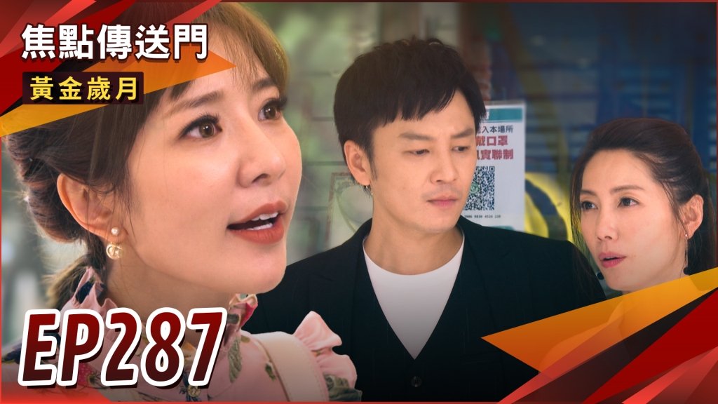 《黃金歲月-EP287精采回顧》憶菲坦承真實身份　勝傑決心助復仇！通伯交代後事　莉莉成為大地主？