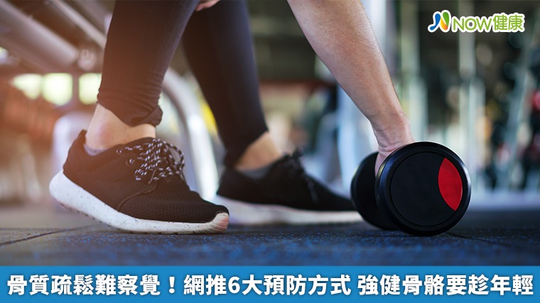 骨質疏鬆難察覺！網推6大預防方式　強健骨骼要趁年輕