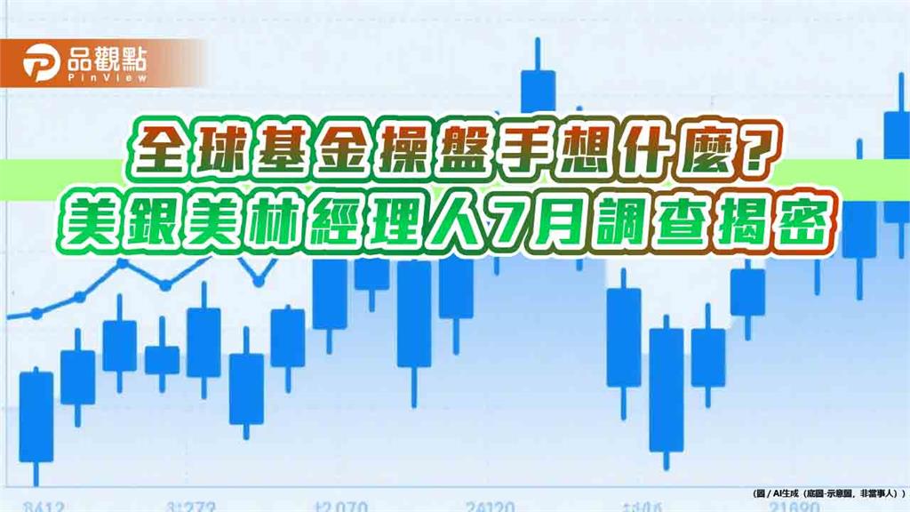 美銀美林經理人7月調查!5個月來最樂觀 歐股配置4年新高