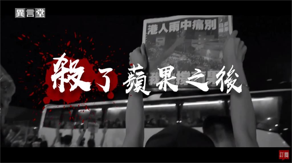 異言堂／香港「蘋果日報」遭扼殺被迫停刊　對於台灣有何啟示？