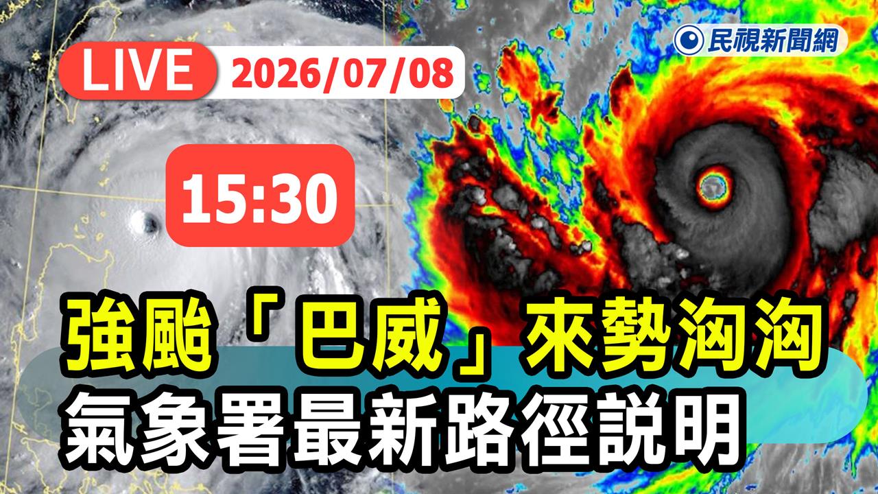 LIVE／會放颱風假嗎？強颱「巴威」來勢洶洶　氣象署15:30最新說明