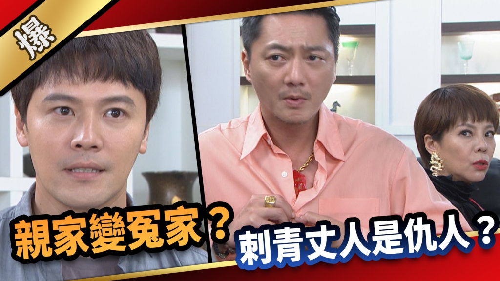 《愛的榮耀-EP155精采片段》親家變冤家？ 刺青丈人是仇人？