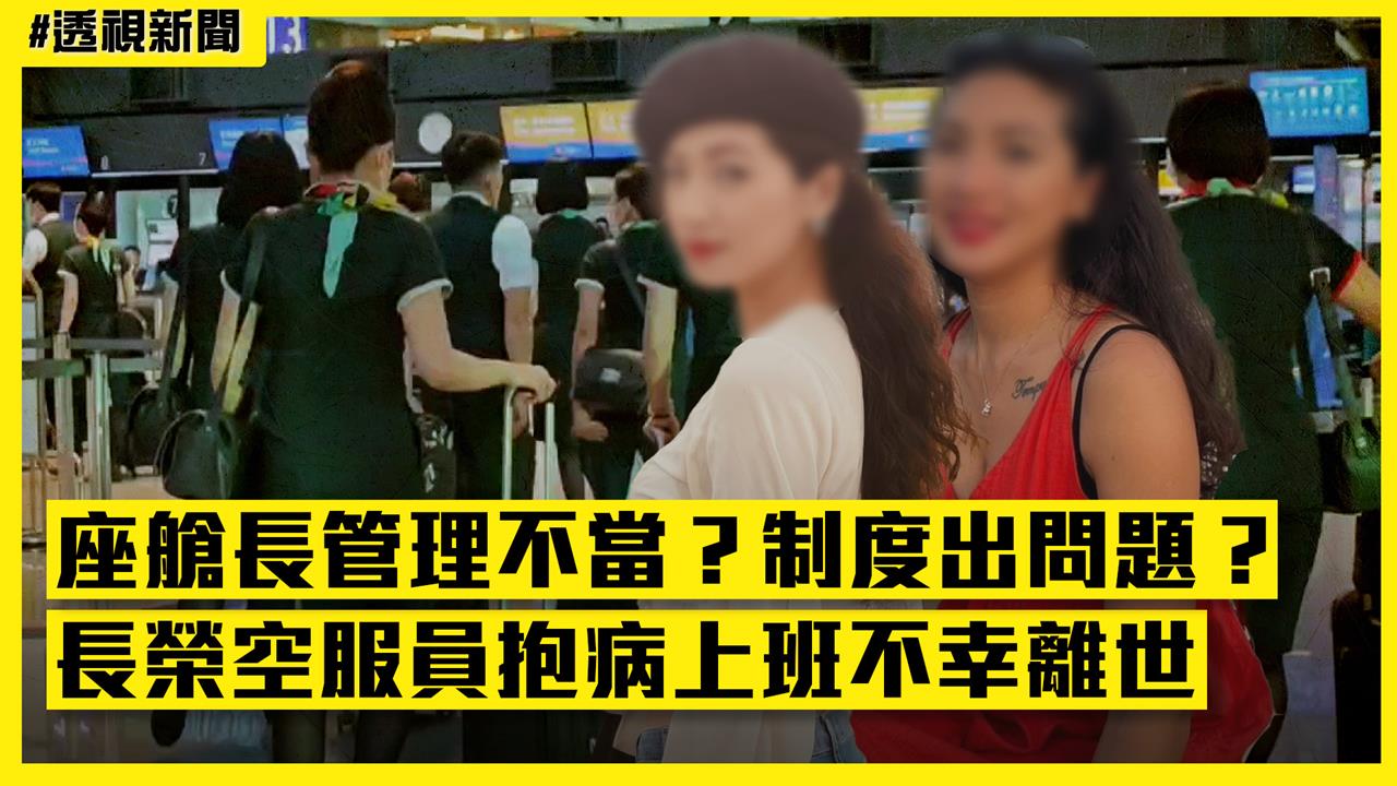 透視新聞/座艙長管理不當?制度出問題?長榮空服員抱病上班不幸離世