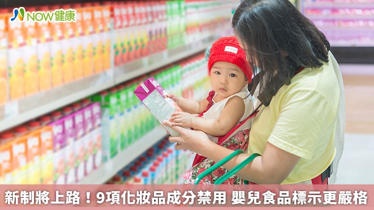 新制將上路！9項化妝品成分禁用　嬰兒食品標示更嚴格