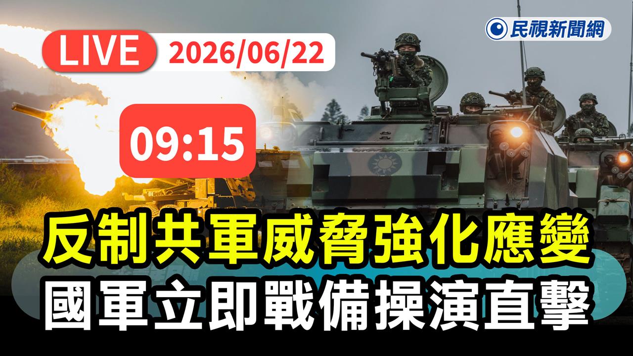 LIVE/反制共軍威嚇!國軍「立即戰備操演」模擬實戰化訓練登場