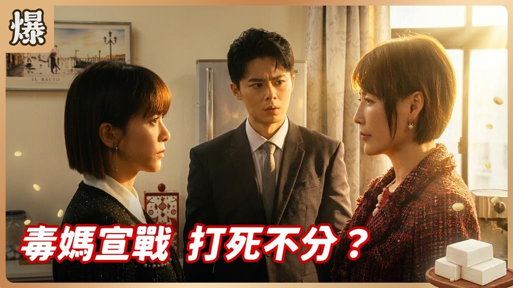 天下怎有這種父母？親手斷送兒子幸福毫無廉恥！《豆腐媽媽-EP70精彩片段》