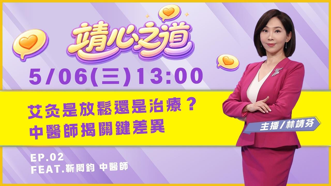 《靖心之道》EP2 週三13:00！靖芬與靳閎鈞醫師帶你找到健康！