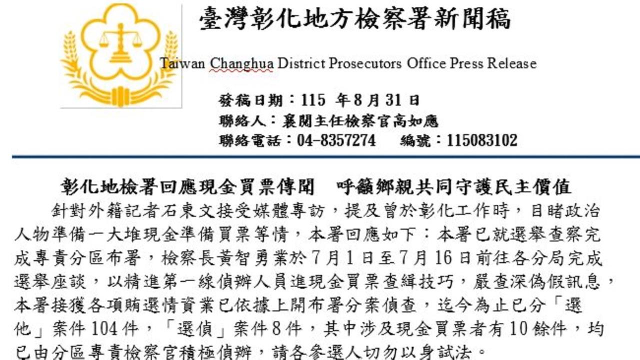 「買票」疑雲延燒彰化　彰檢已讀竟回「賄選偵辦中」