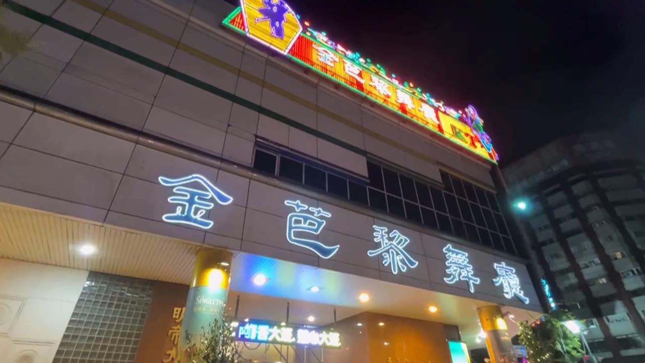 舞小姐的最後一夜！　金芭黎舞廳熄燈走入歷史