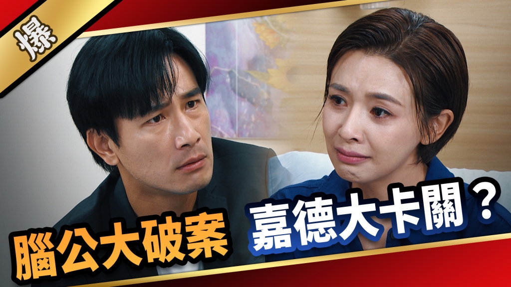 《愛的榮耀-EP187精采片段》腦公大破案 嘉德大卡關？ 