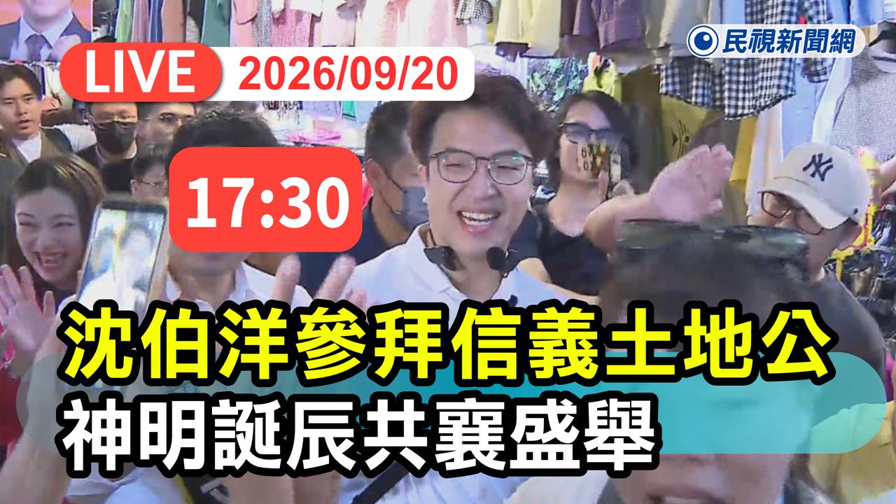 LIVE／「洋流」逗熱鬧！沈伯洋參拜信義土地公　現場最新直擊