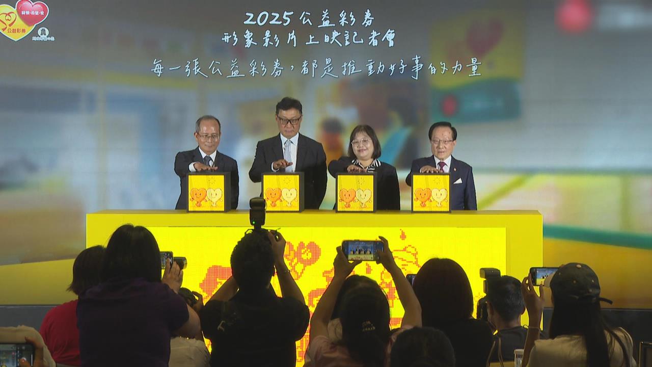 公益彩券累積6528億盈餘！　全新形象影片首映