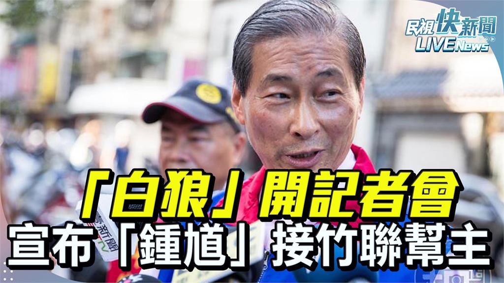 LIVE／傳「鍾馗」李宗奎將接竹聯幫主　張安樂15:00最新說明
