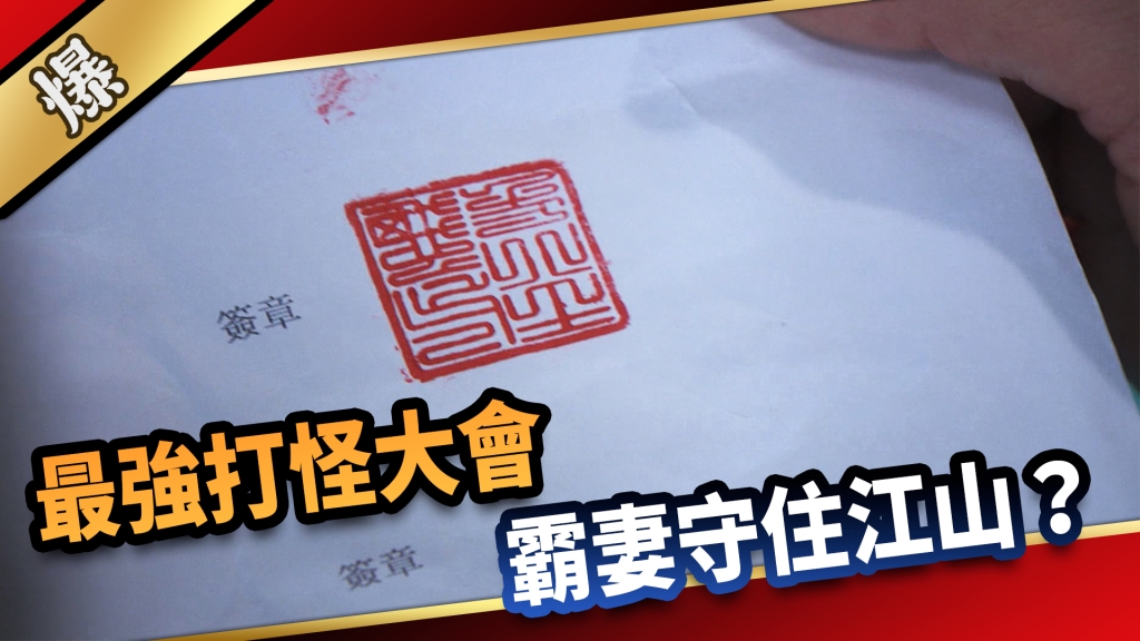《愛的榮耀-EP183精采片段》最強打怪大會 霸妻守住江山？    