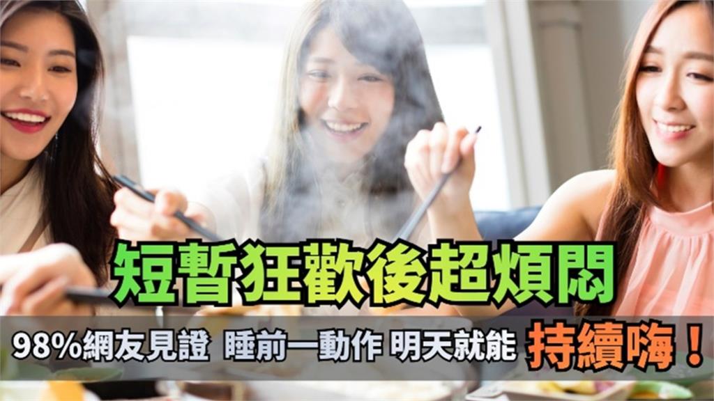 狂歡之後的煩悶感如何排解 ? 睡前記住一動作　明早起床繼續嗨！