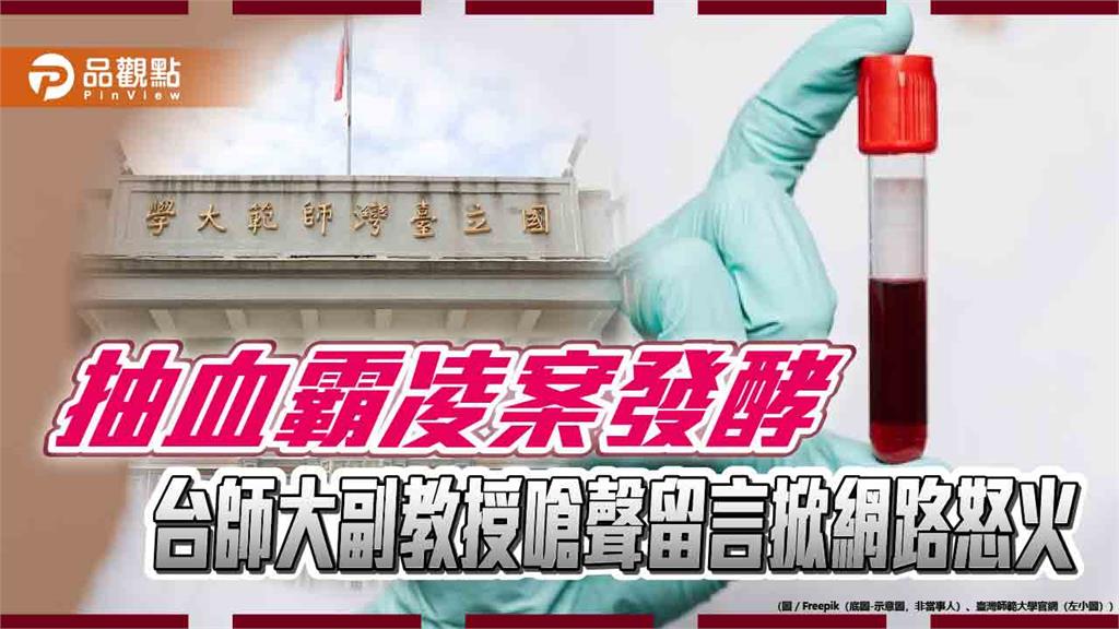 抽血霸凌案發酵 台師大副教授嗆聲留言掀網路怒火