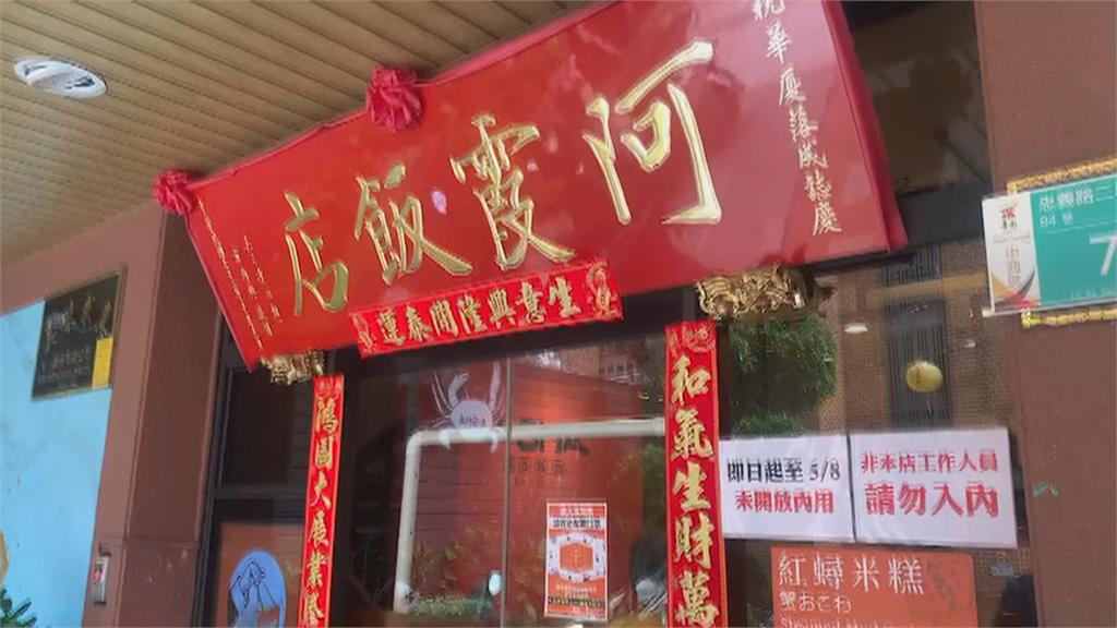 開第一槍！　台南阿霞飯店宣布禁止內用