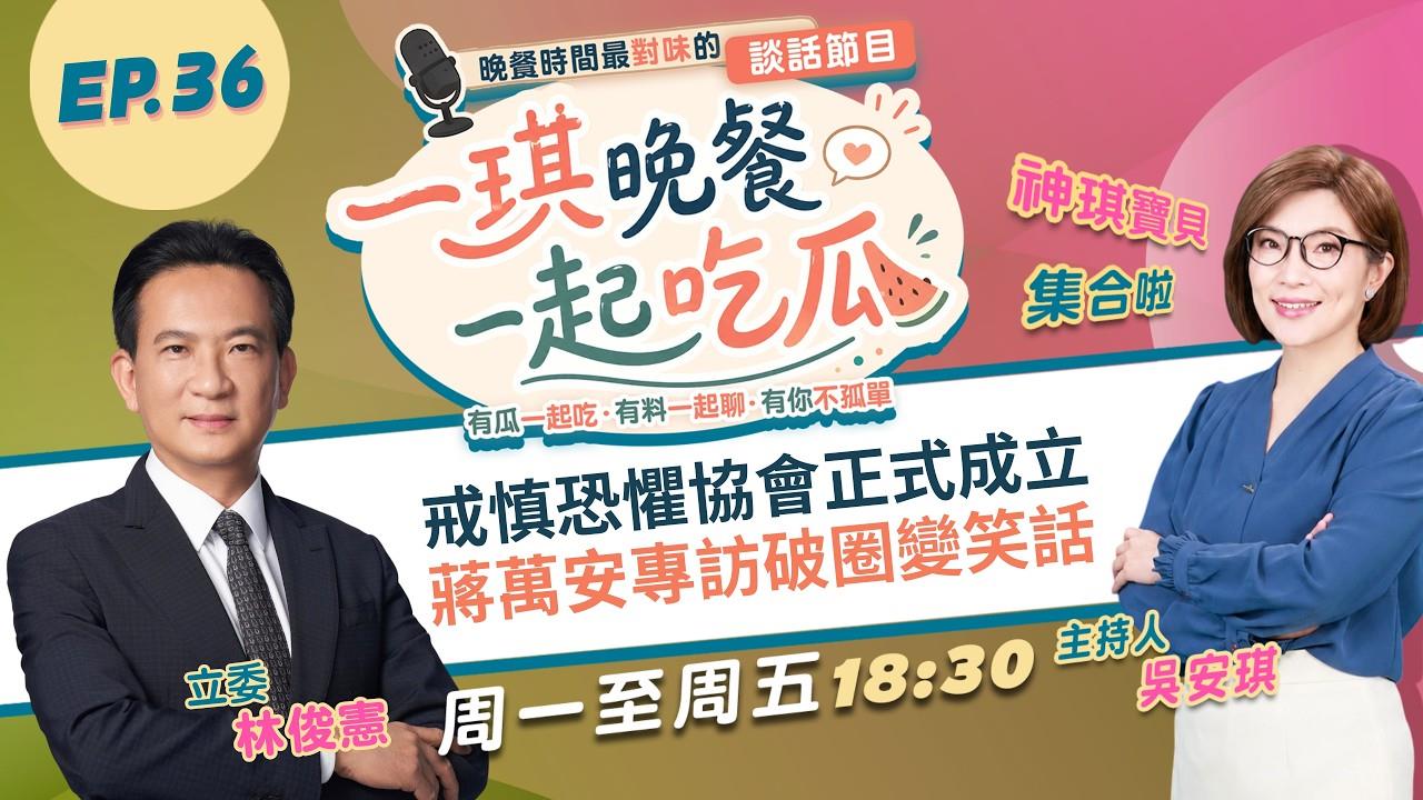 《一琪晚餐》戒慎恐懼協會正式成立 蔣萬安專訪破圈變笑話