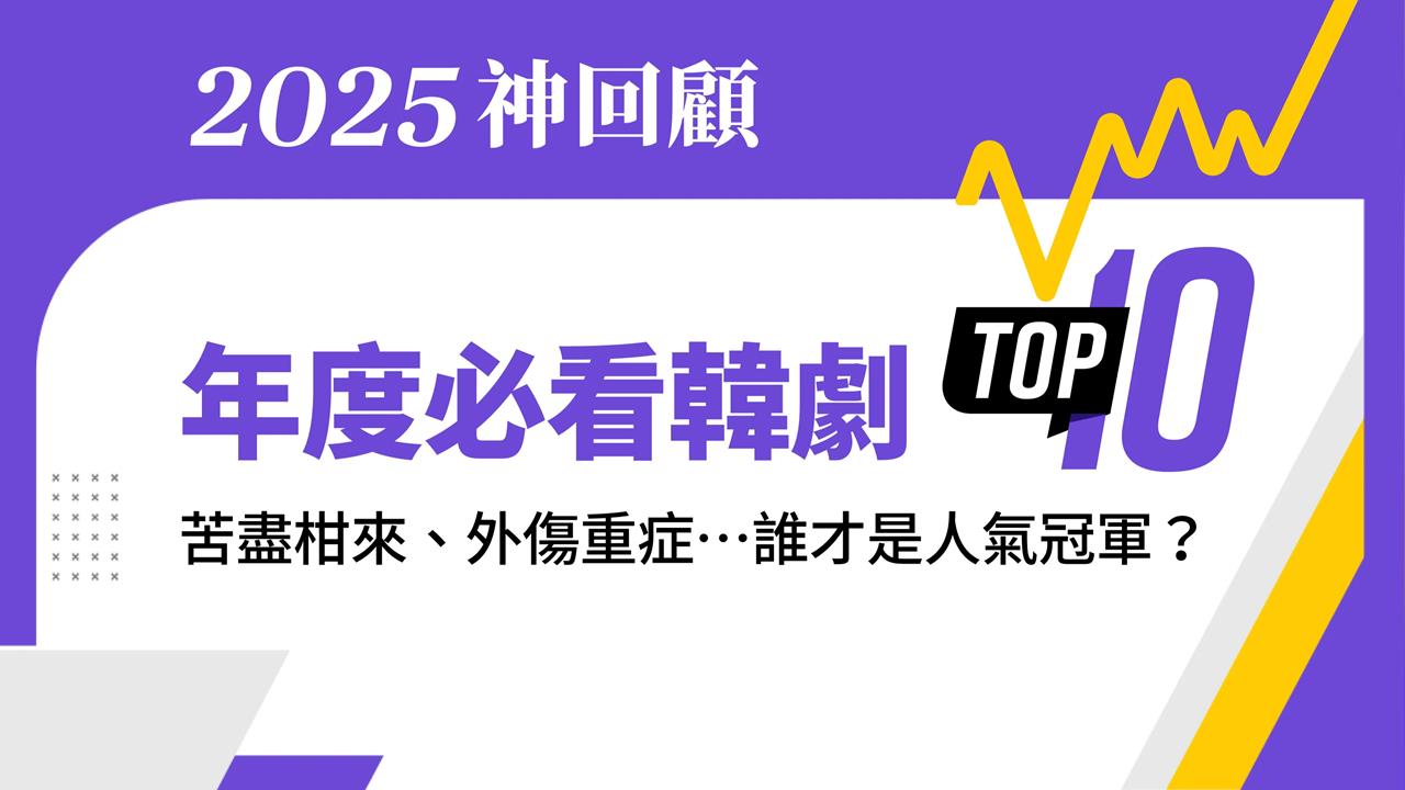 2025神回顧第一發!年度十大必看韓劇