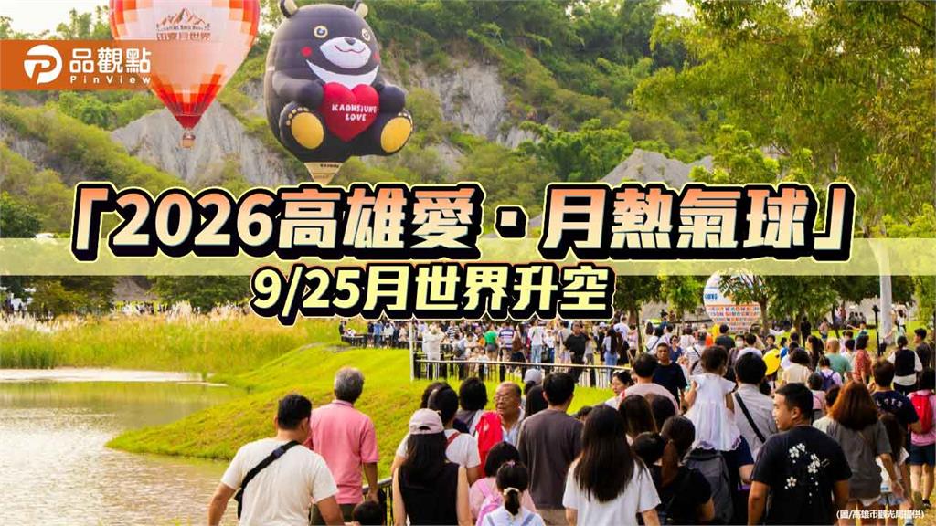 高雄熊熱氣球重返月世界　「2026高雄愛．月熱氣球」25日登場