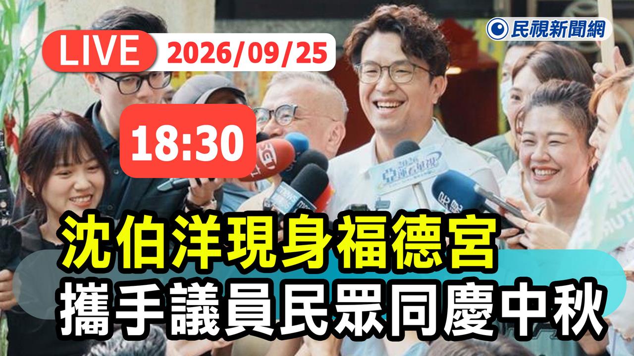 LIVE／中秋掀「洋流」！沈伯洋現身興雅福德宮與市民同樂　現場直擊