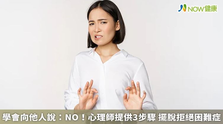 學會向他人說：NO！心理師提供3步驟 擺脫拒絕困難症