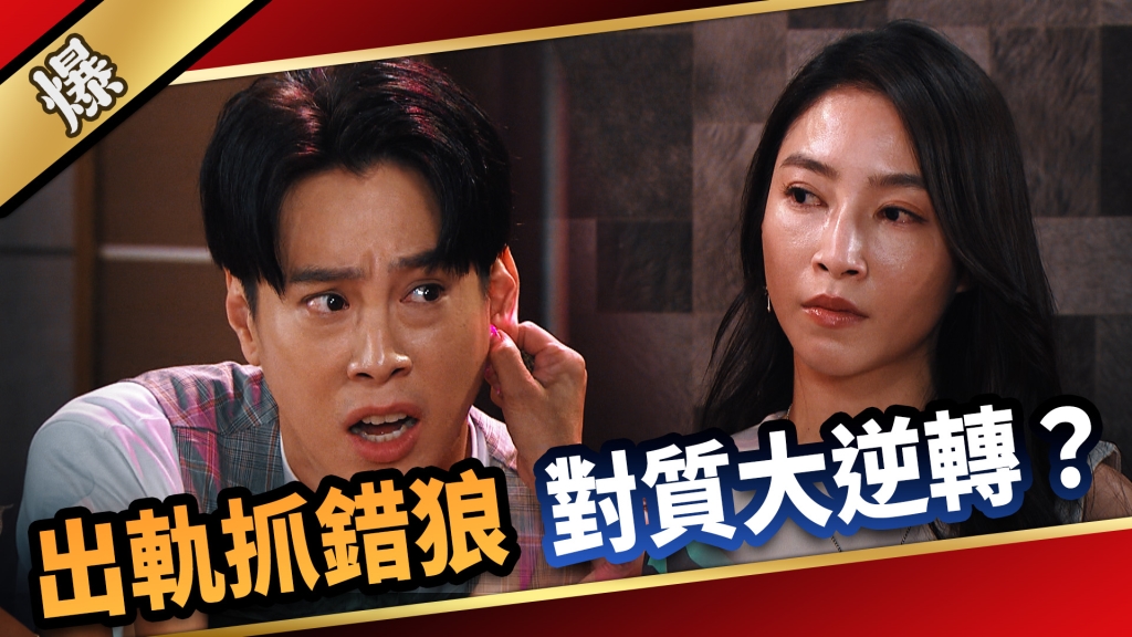 《愛的榮耀-EP213精采片段》出軌抓錯狼 對質大逆轉？ 