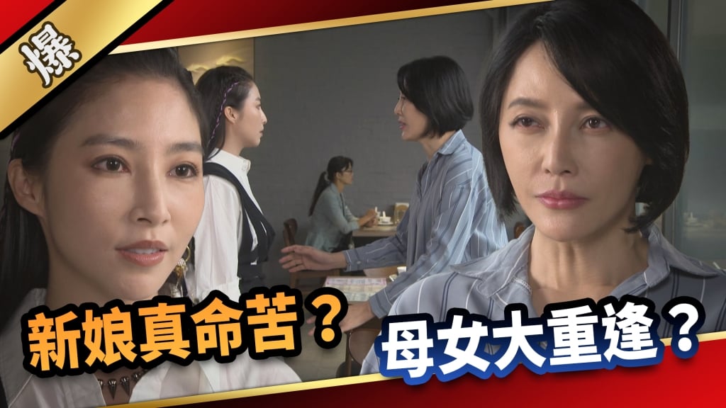 《愛的榮耀-EP150精采片段》新娘真命苦? 母女大重逢?