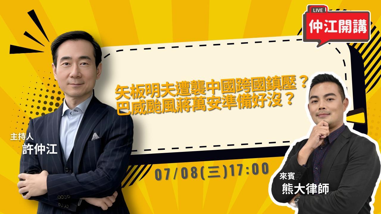 矢板明夫遭襲!中國跨國鎮壓?巴威颱風來襲!蔣萬安準備好沒?《仲江開講》0708