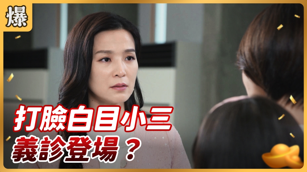 《好運來-EP12精彩片段》打臉白目小三 義診登場？