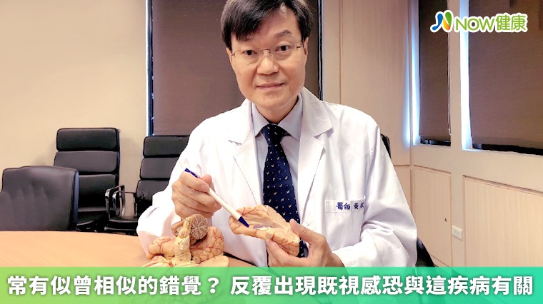 初次經歷為何「似曾相識」？ 大腦這功能發生異常所致