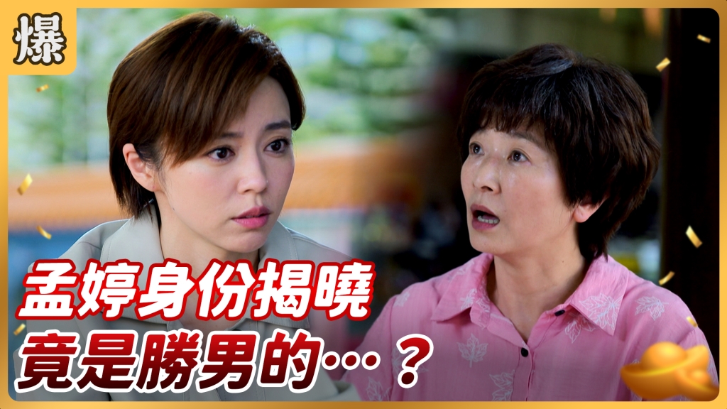 《好運來-EP133精彩片段》孟婷身份揭曉 竟是勝男的……?