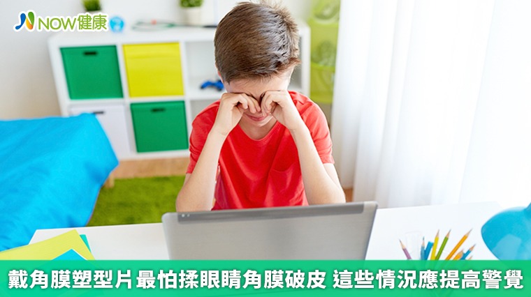戴角膜塑型片最怕揉眼睛角膜破皮　這些情況應提高警覺
