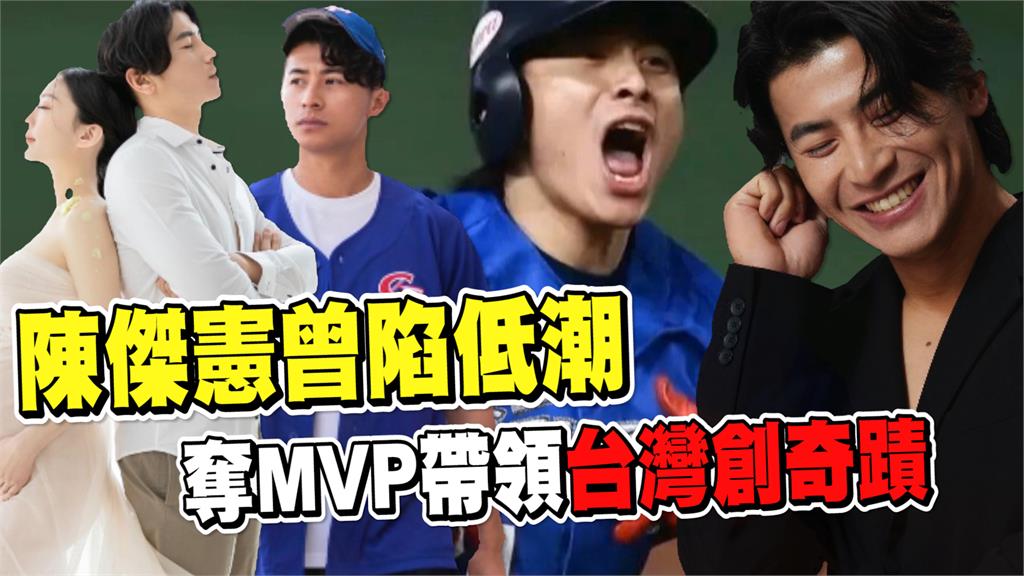 透視新聞／帶領台灣創奇蹟！「陳傑憲」曾陷低潮　奪MVP淚曝1句話藏洋蔥