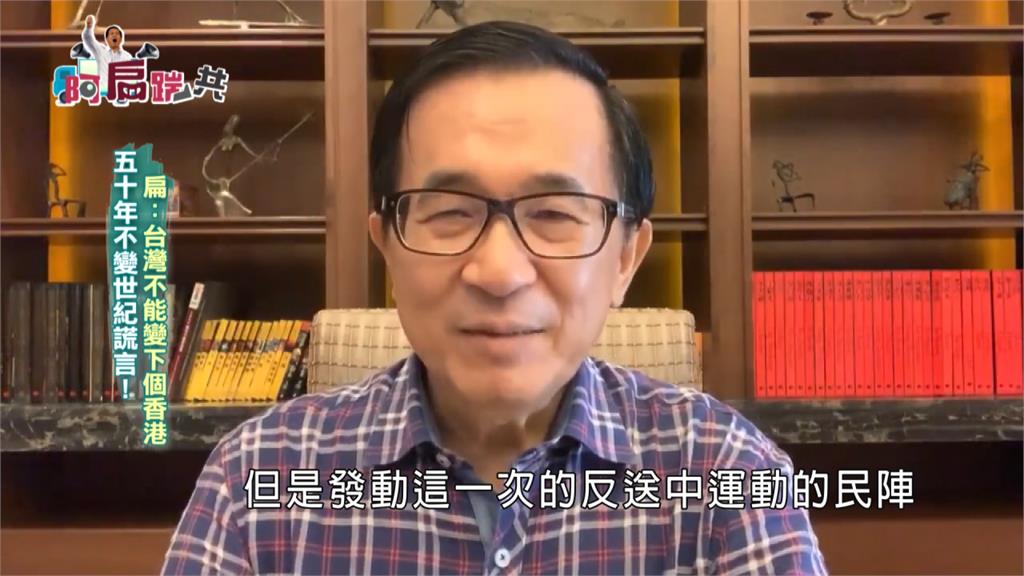 《阿扁踹共》五十年不變世紀謊言！扁：台灣不能變下個香港｜EP177