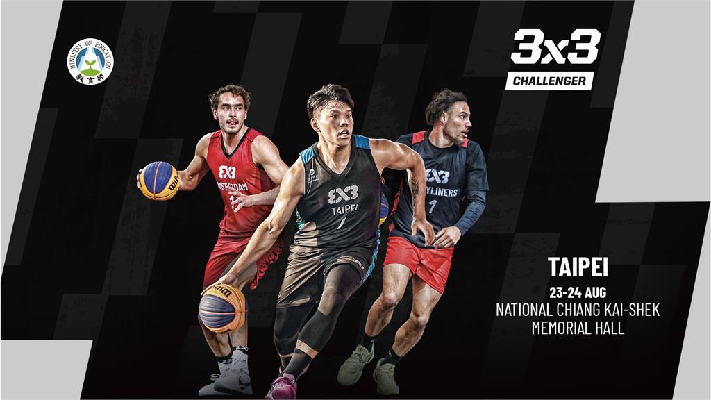籃球／FIBA3X3臺北挑戰賽明登場！「奧運金牌」強勢參戰台灣勁旅將捍衛主場