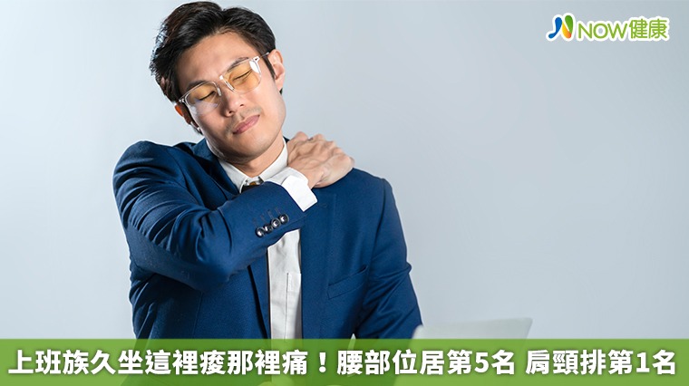 上班族久坐這裡痠那裡痛！腰部位居第5名　肩頸排第1名