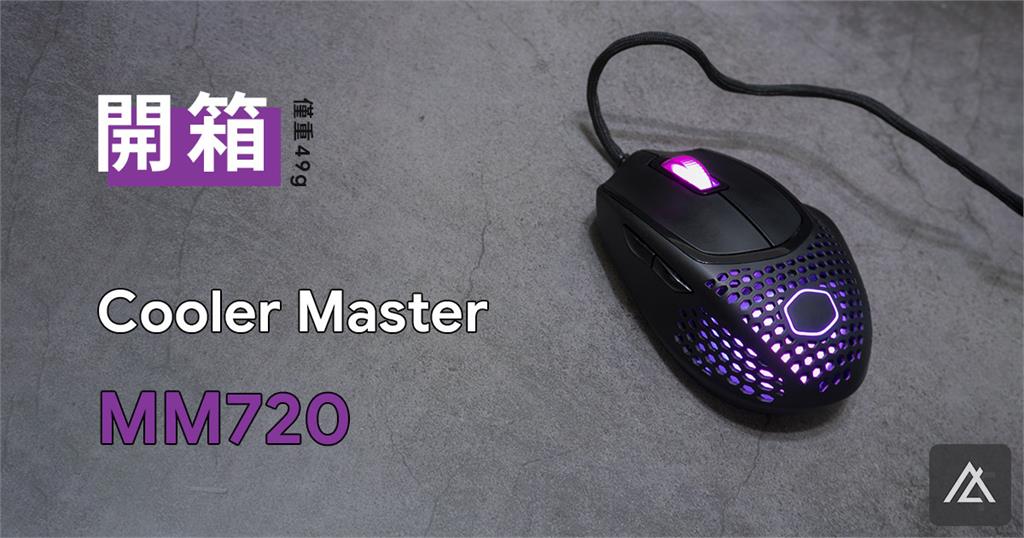 「開箱」酷碼 Cooler Master MM720 電競滑鼠 - 輕巧與掌握感
