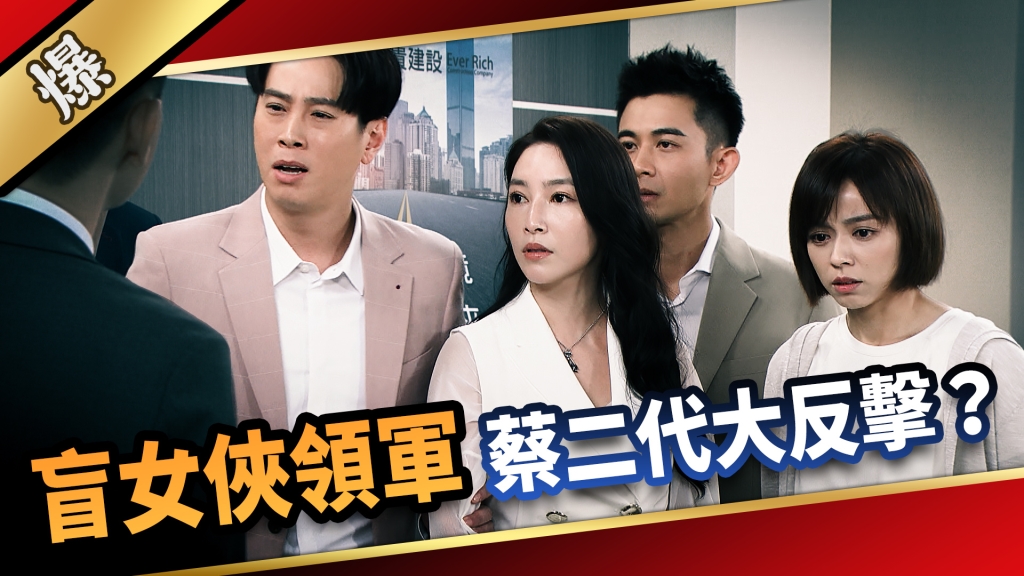 《愛的榮耀-EP243精彩片段》盲女俠領軍 蔡二代大反擊?
