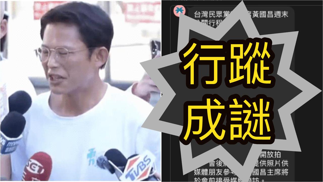 四叉貓挖4疑點：黃國昌出國了？行程表被曝光「網見1幕」：不對勁