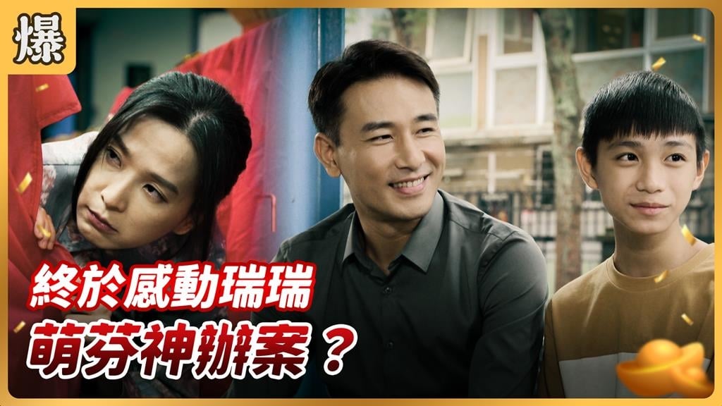 《好運來-EP222精彩片段》終於感動瑞瑞 萌芬神辦案?