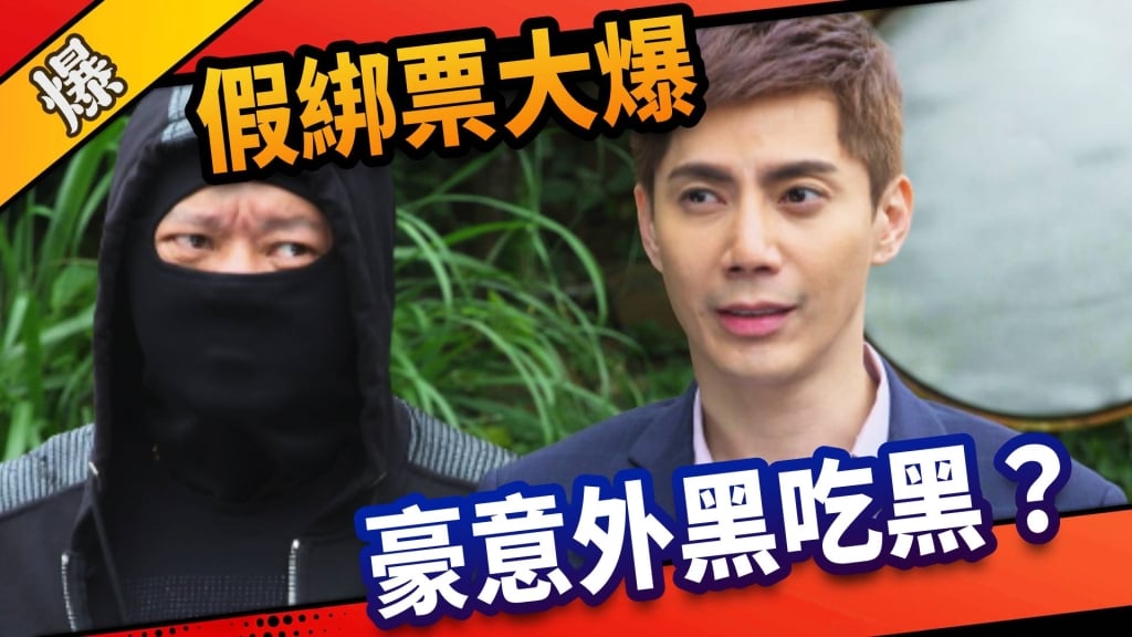 《市井豪門-EP50精采片段》假綁票大爆    豪意外黑吃黑？