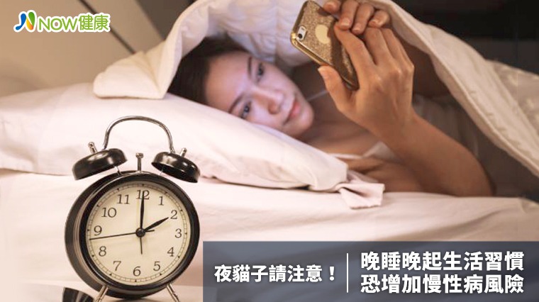 夜貓子請注意！ 晚睡晚起的生活習慣恐增加慢性病風險